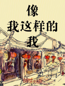 像我這樣的我