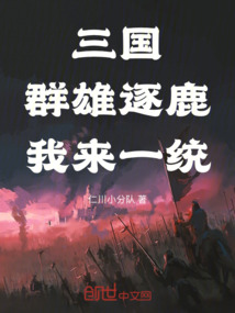 三國：群雄逐鹿，我來一統