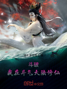 斗破：我在斗气大陆修仙在线阅读