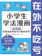 小学生学法漫画（社会篇）：给游戏充的钱可以要回来吗？在线阅读