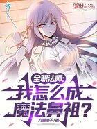 全职法师:我怎么成魔法鼻祖?在线阅读