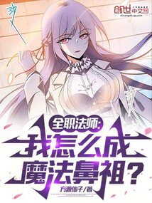 全職法師：我怎么成魔法鼻祖？