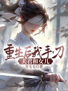 重生后我手刃夫君和女儿在线阅读