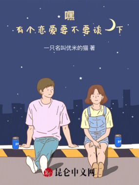 嘿！有个恋爱要不要谈一下在线阅读