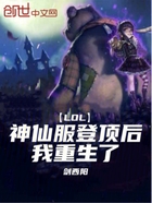 LOL：神仙服登顶后，我重生了在线阅读