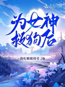 為女神救狗后