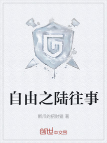 自由之陸往事