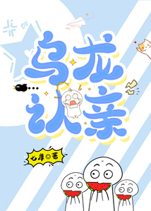 烏龍認親