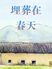 埋葬在春天