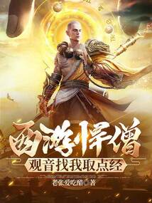 西游悍僧:觀音找我取點經