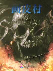 畫皮村