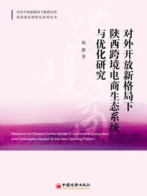對(duì)外開(kāi)放新格局下陜西跨境電商生態(tài)系統(tǒng)與優(yōu)化研究