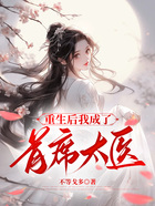 重生后我成了首席太醫在線閱讀