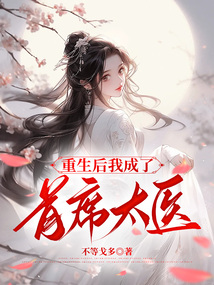 重生后我成了首席太醫(yī)