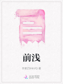 前淺