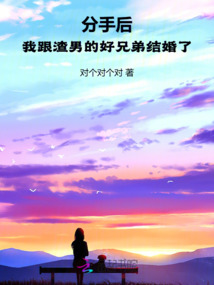 分手后，我跟渣男的好兄弟結婚了