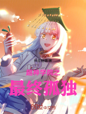 超神学院之最终孤独在线阅读