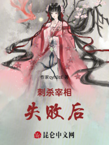 刺殺宰相失敗后