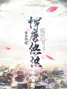 悍唐悠悠 cover