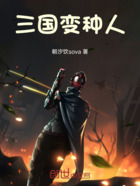 三國變種人在線閱讀