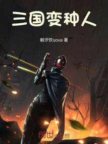 三國變種人