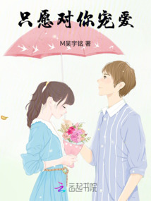 只愿對你寵愛