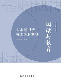 閱讀與教育：朱永新對話蘇霍姆林斯基