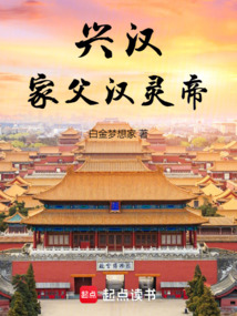 興漢:家父漢靈帝