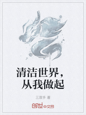 清洁世界，从我做起在线阅读