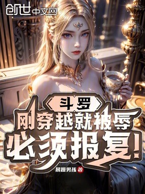 斗罗：刚穿越就被辱，必须报复！在线阅读