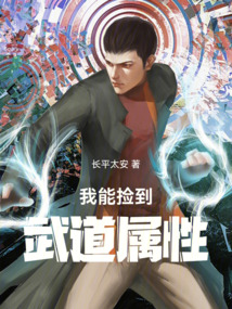 我能撿到武道屬性