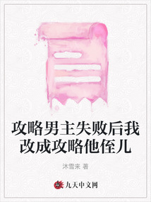 攻略男主失敗后我改成攻略他侄兒