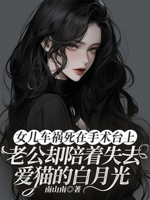 女兒車禍死在手術臺上，老公卻陪著失去愛貓的白月光