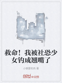 救命!我被社恐少女釣成翹嘴了