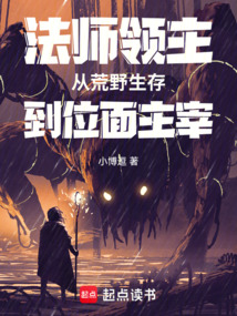 法師領(lǐng)主:從荒野生存到位面主宰