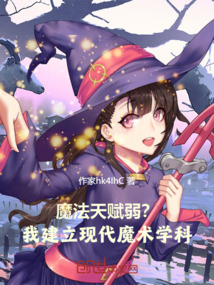 魔法天賦弱?我建立現代魔術學科