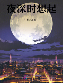 夜深時想起