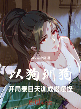 以狗训狗：开局泰迪训成嘤嘤怪在线阅读