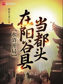 水滸開局在陽谷縣當(dāng)都頭