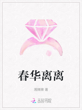 春华离离在线阅读