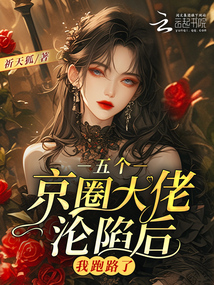 五個京圈大佬淪陷后,,我跑路了