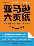 亚马逊六页纸：如何高效开会、写作、完成工作在线阅读