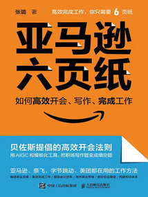 亞馬遜六頁紙：如何高效開會(huì)、寫作、完成工作