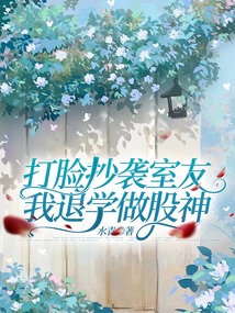 打臉抄襲室友，我退學做股神