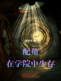 配角在學院中生存