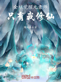 全球覺醒元素師，只有我修仙