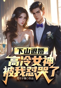 下山退婚，高冷女神被我懟哭了