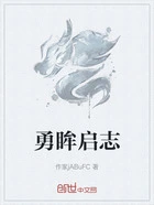 勇眸启志在线阅读