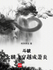 斗破，火麟飛穿越成蕭炎