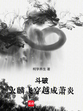 斗破，火麟飞穿越成萧炎在线阅读